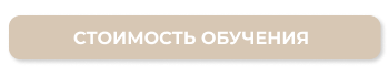 Стоимость обучения