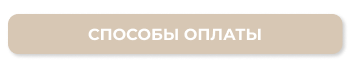 Способы оплаты