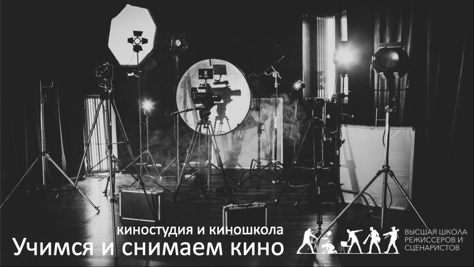 Преподаватели Высшей школы режиссеров и сценаристов