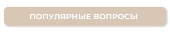 Популярные вопросы