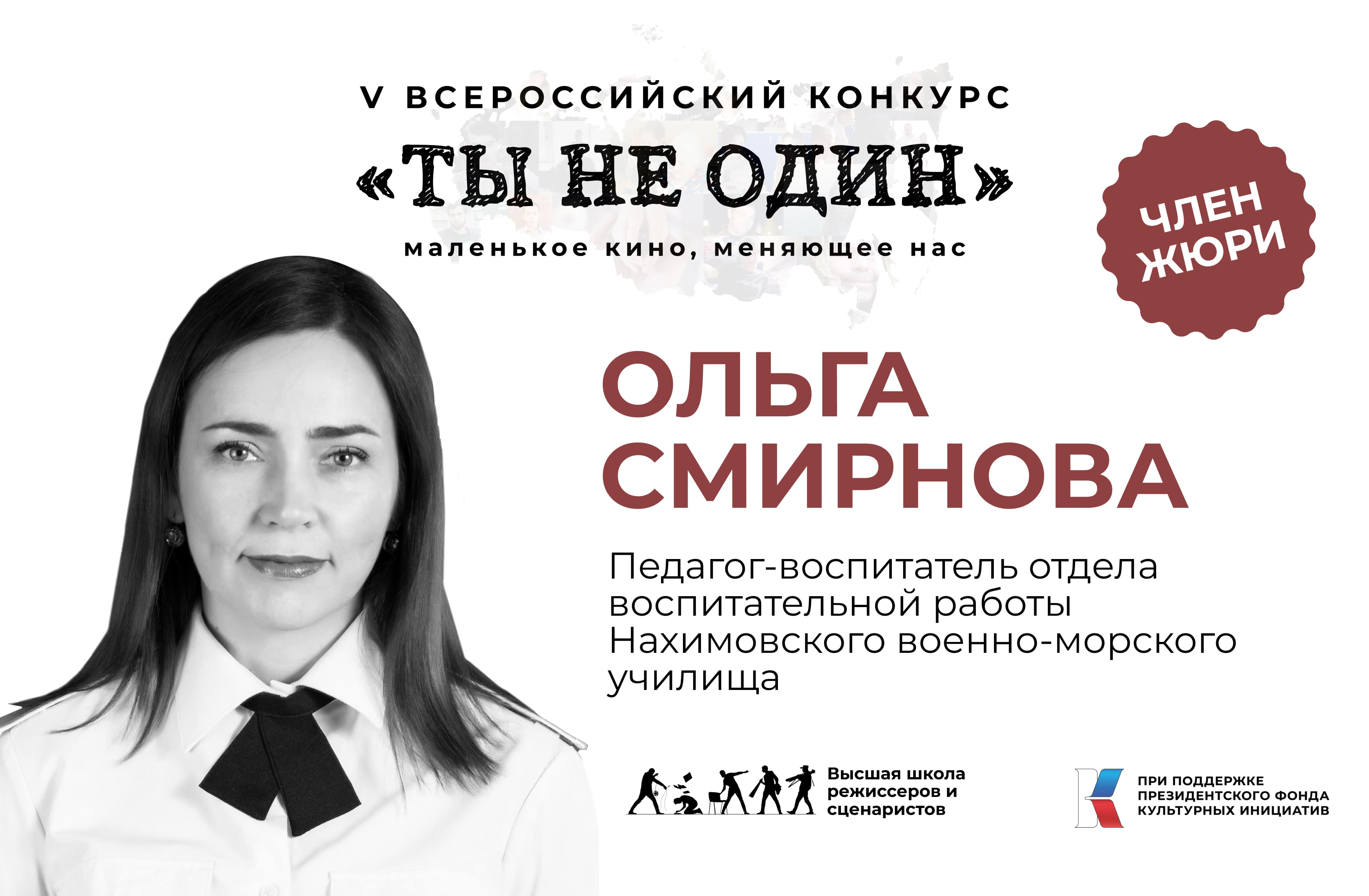 Ольга Смирнова в жюри конкурса "Ты не один"