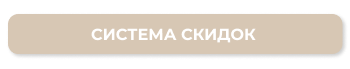 Система скидок