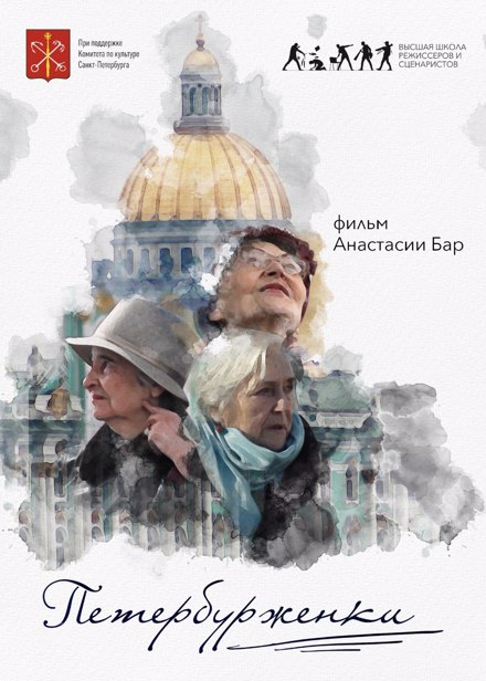 Петербурженки (постер)