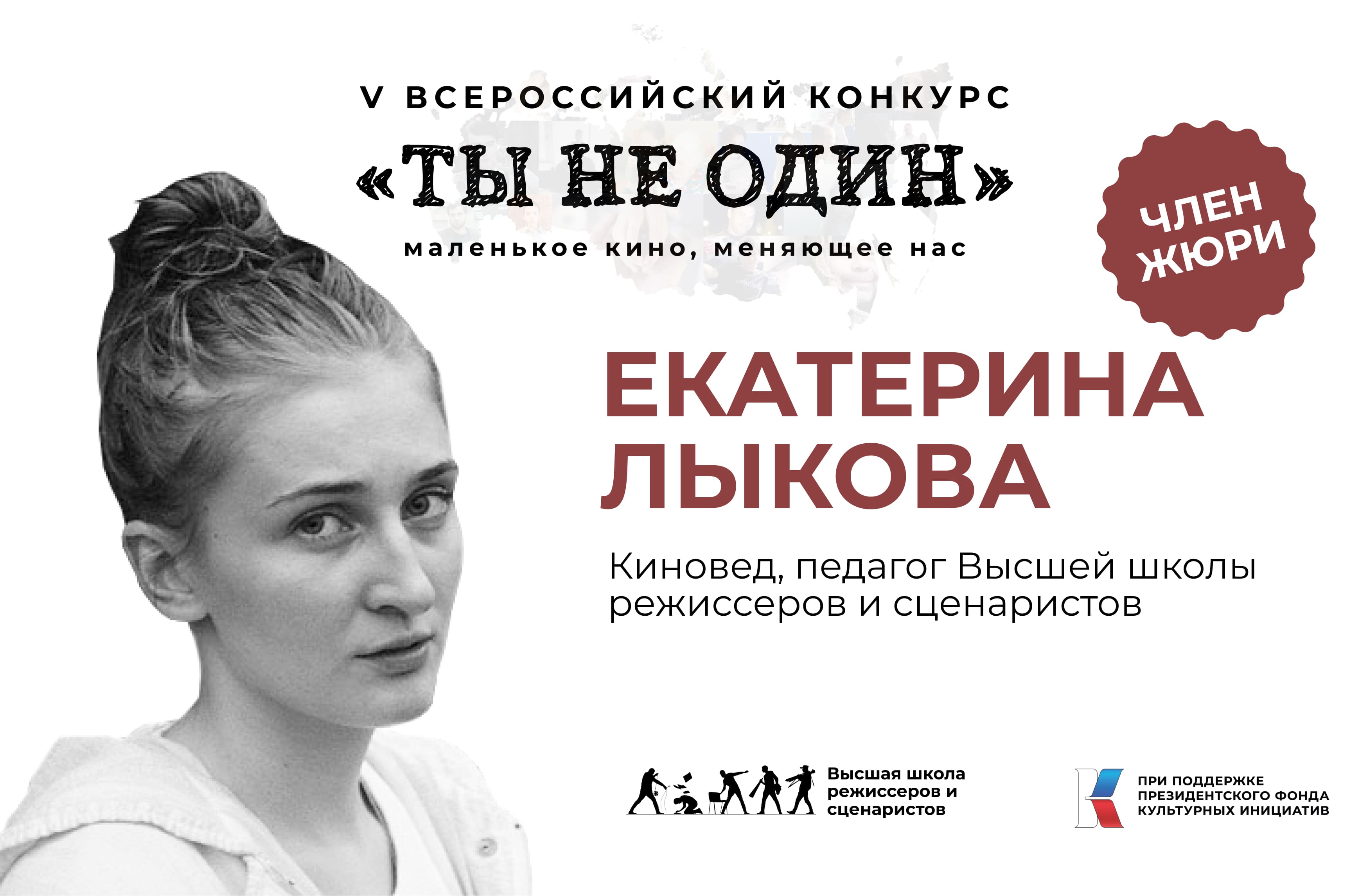 Екатерина Лыкова - киновед, член жюри конкурса "Ты не один"
